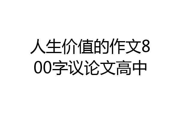 人生价值的作文800字议论文高中