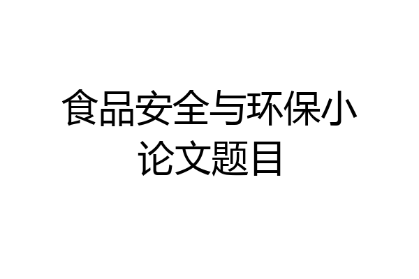 食品安全与环保小论文题目