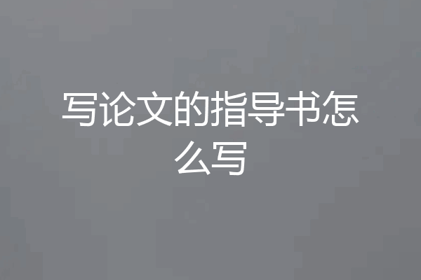写论文的指导书怎么写