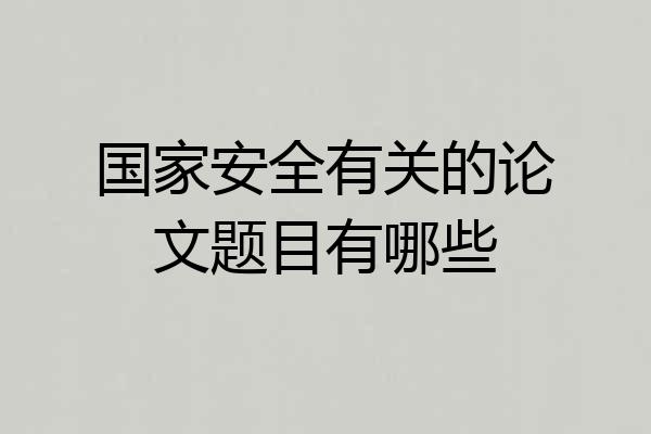 国家安全有关的论文题目有哪些
