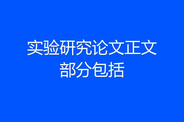 实验研究论文正文部分包括