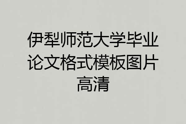 伊犁师范大学毕业论文格式模板图片高清