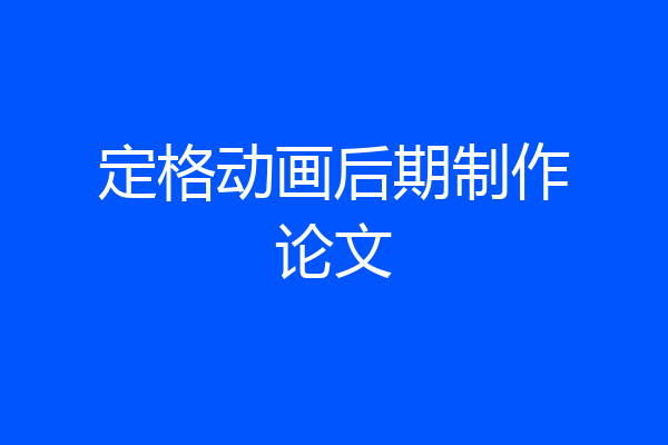 定格动画后期制作论文