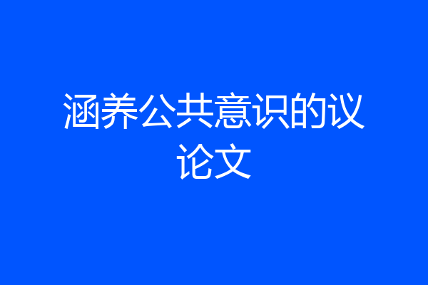 涵养公共意识的议论文