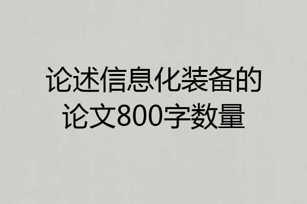 论述信息化装备的论文800字数量