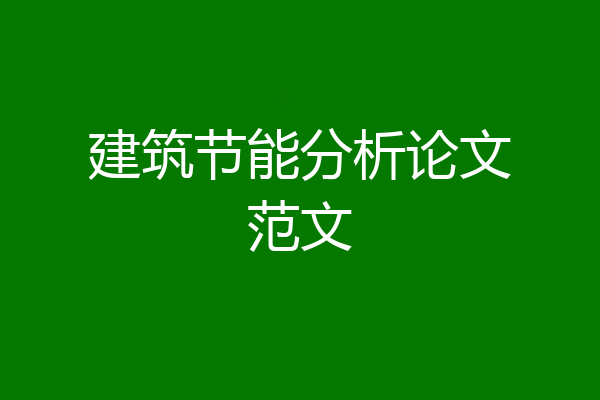 建筑节能分析论文范文
