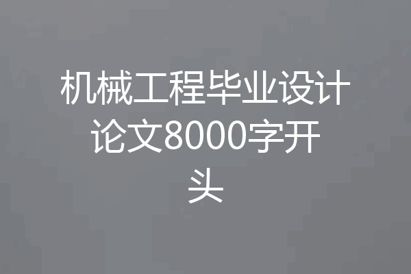 机械工程毕业设计论文8000字开头