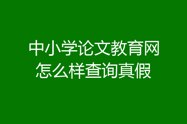 中小学论文教育网怎么样查询真假