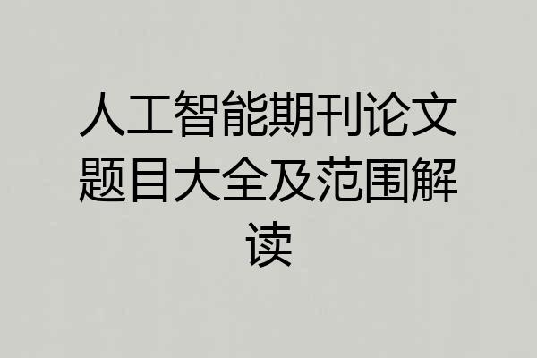 人工智能期刊论文题目大全及范围解读