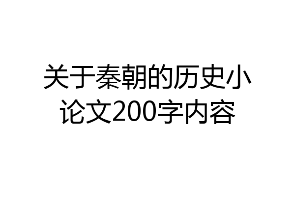 关于秦朝的历史小论文200字内容