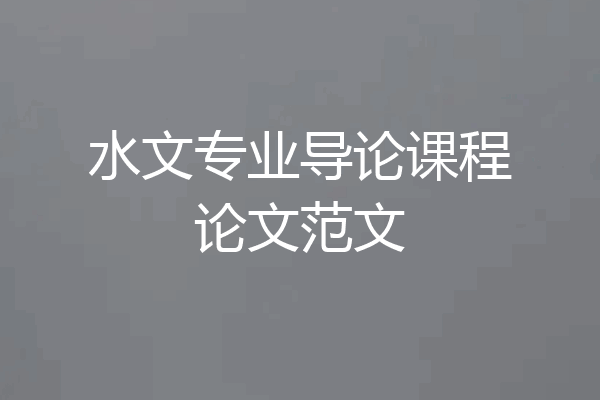 水文专业导论课程论文范文