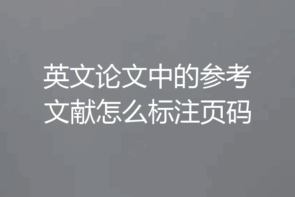 英文论文中的参考文献怎么标注页码