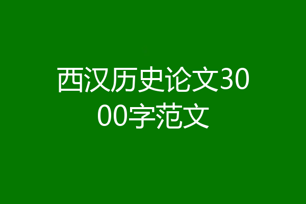 西汉历史论文3000字范文