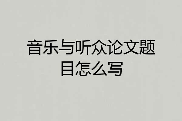 音乐与听众论文题目怎么写