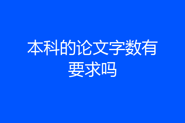 本科的论文字数有要求吗