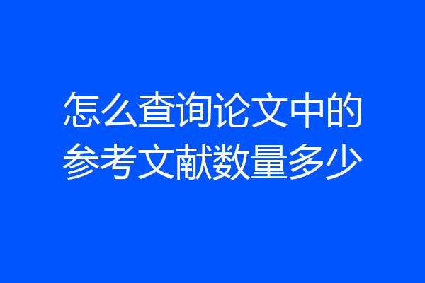 怎么查询论文中的参考文献数量多少