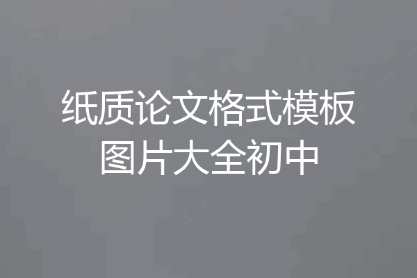 纸质论文格式模板图片大全初中