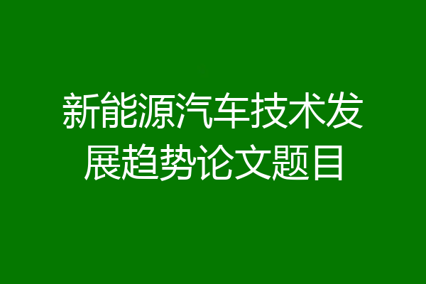 新能源汽车技术发展趋势论文题目