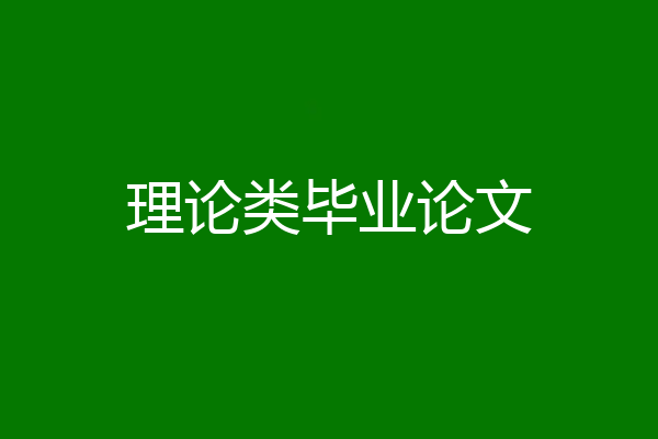 理论类毕业论文
