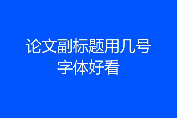 论文副标题用几号字体好看