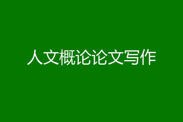 人文概论论文写作