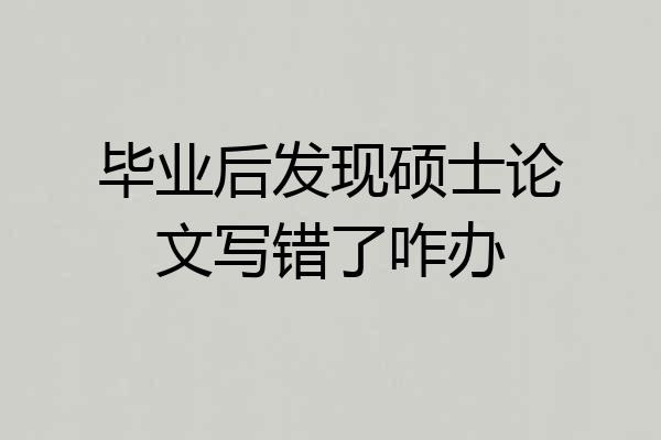 毕业后发现硕士论文写错了咋办