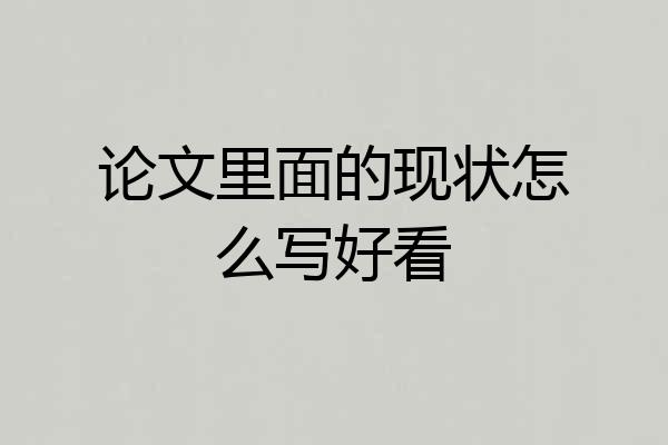 论文里面的现状怎么写好看