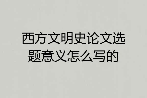 西方文明史论文选题意义怎么写的