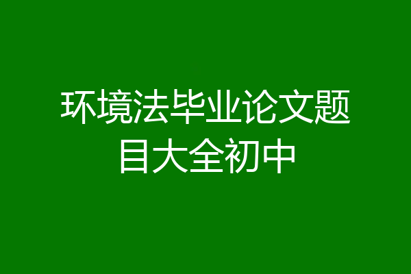 环境法毕业论文题目大全初中