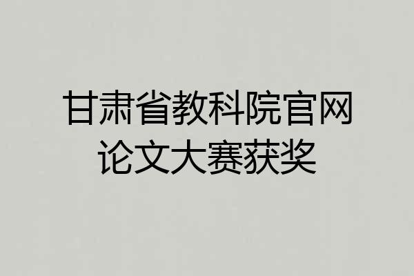 甘肃省教科院官网论文大赛获奖