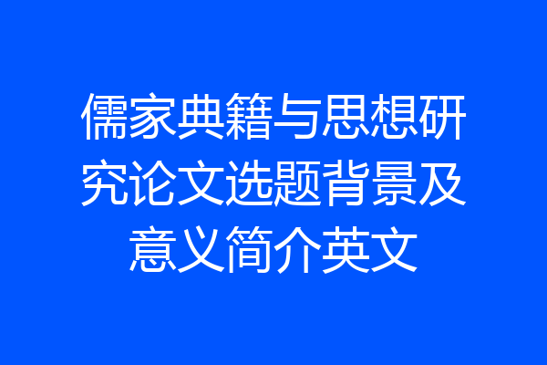 儒家典籍与思想研究论文选题背景及意义简介英文