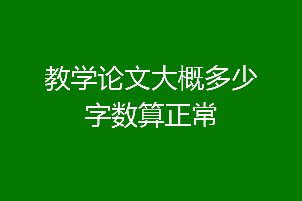 教学论文大概多少字数算正常