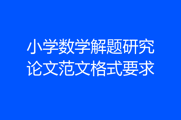 小学数学解题研究论文范文格式要求
