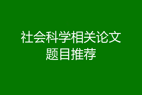 社会科学相关论文题目推荐