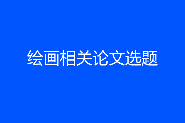 绘画相关论文选题