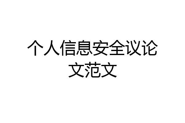 个人信息安全议论文范文