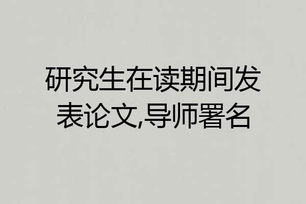 研究生在读期间发表论文,导师署名