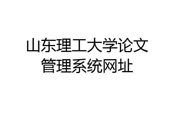 山东理工大学论文管理系统网址