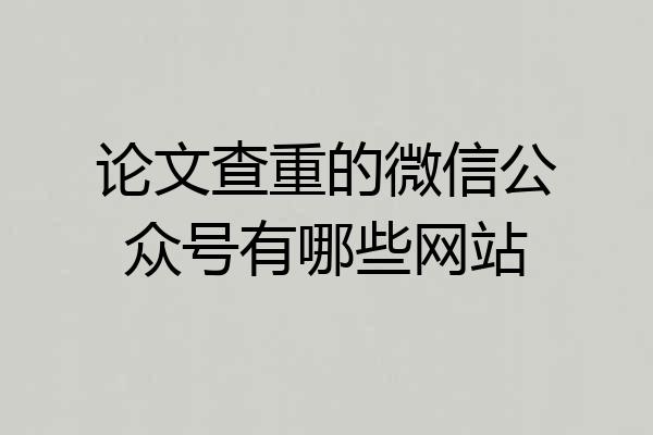 论文查重的微信公众号有哪些网站