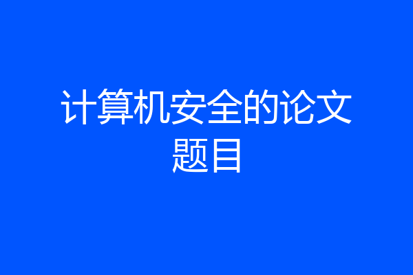 计算机安全的论文题目