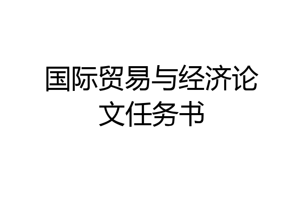 国际贸易与经济论文任务书