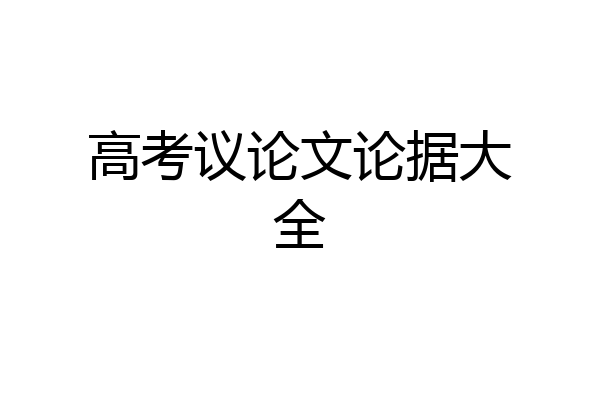 高考议论文论据大全