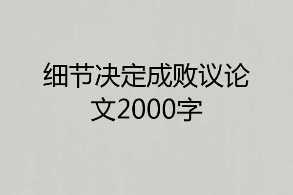 细节决定成败议论文2000字