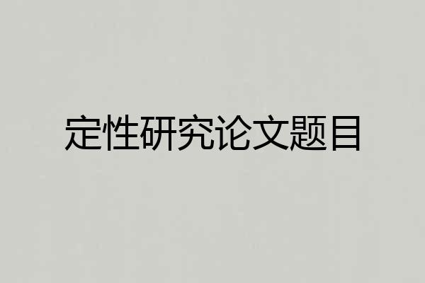 定性研究论文题目