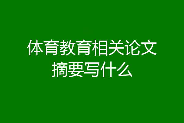 体育教育相关论文摘要写什么
