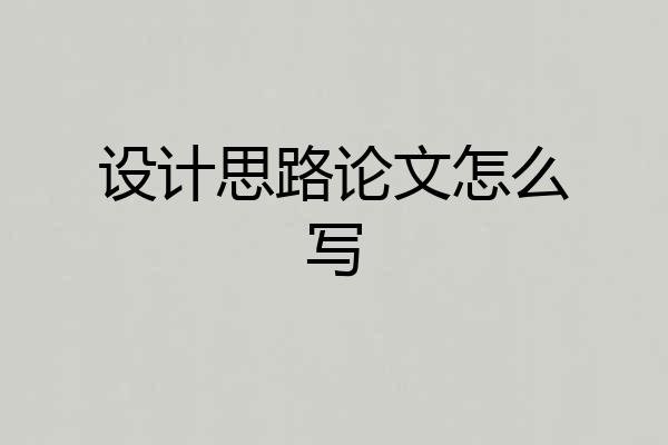设计思路论文怎么写