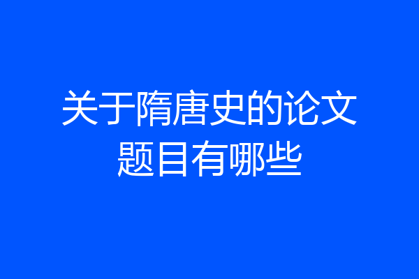 关于隋唐史的论文题目有哪些