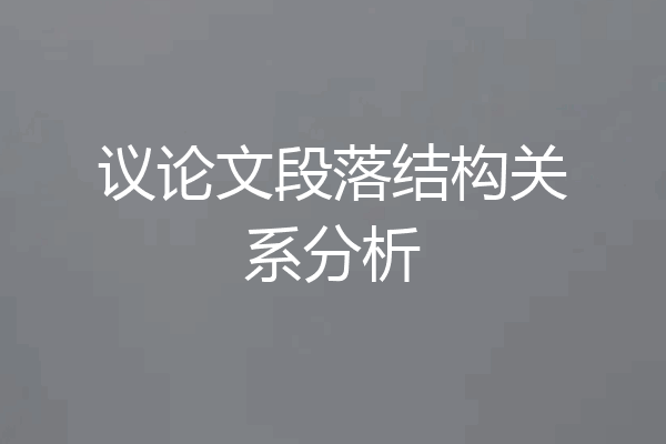 议论文段落结构关系分析