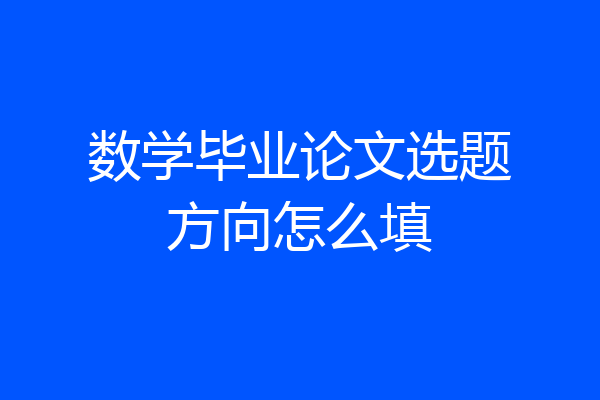 数学毕业论文选题方向怎么填