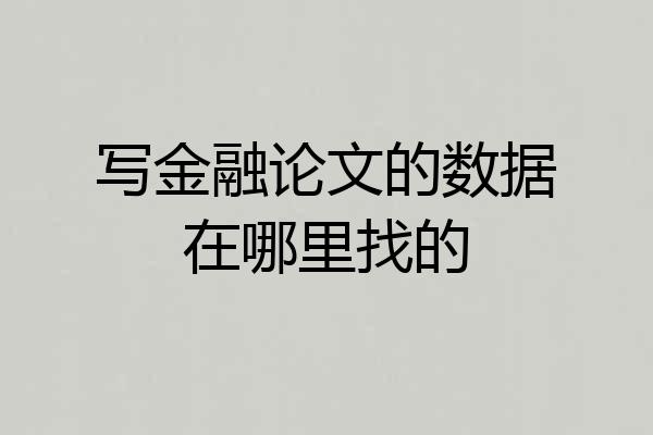 写金融论文的数据在哪里找的